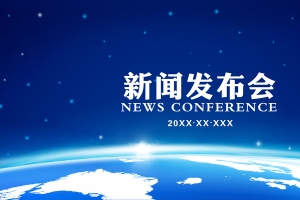 企业公司产品新闻发布会蓝色海报背景素材