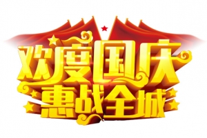 欢度国庆高清PNG透明图片-节日元素国庆节设计素材免费下载