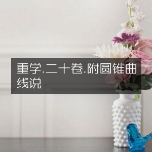 重学二十卷·圆锥曲线说附录·古典文集