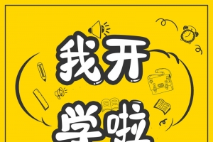 黄色卡通创意开学季换新海报背景