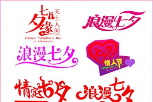 七夕艺术字