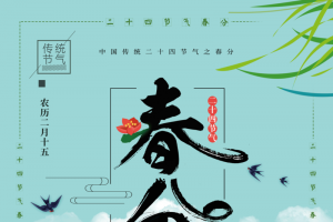春分节气 节气海报，二十四节气