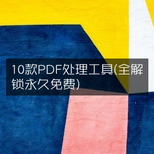 10款全解锁永久免费的PDF处理神器