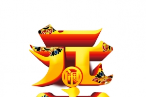 元宵个性化字体元素
