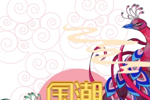 国潮当道艺术字