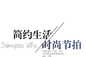 简约生活时尚节拍
