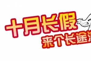 十一长假