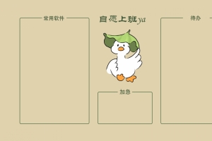 自愿上班呀 原创 可爱小鸭 电脑桌面分区 打工人 8K电脑壁纸