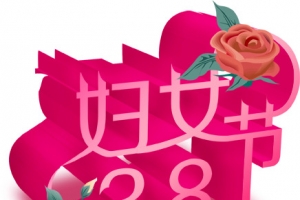 38妇女节