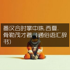 番汉合璧掌中珠，西夏骨勒茂才通俗语汇辞书
