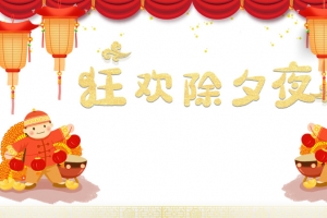 春节狂欢除夕夜手绘人物灯笼幕布