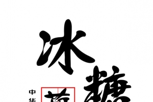 冰糖葫芦名吃艺术字免费图片
