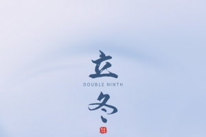 立冬海报