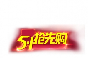 五一抢先购