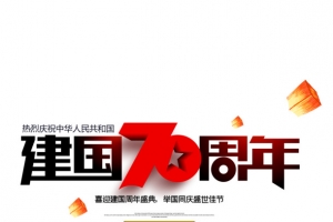 建国70周年艺术字元素