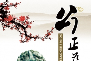 公正为魂图片