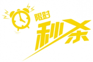 限时秒杀
