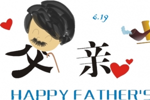 父亲节