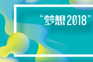 梦想2018创新赢未来时尚科技