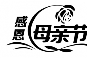 母亲节字体素材