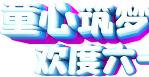 童心筑梦快乐成长 欢度六一儿童节