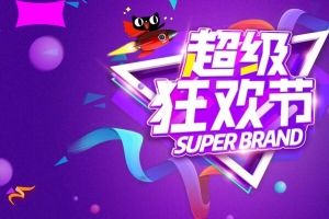 淘宝双11超级狂欢节