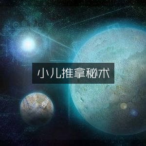 小儿推拿古典秘术集锦