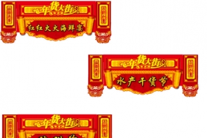 春节门头矢量素材