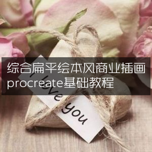 Procreate基础教程，打造综合扁平绘本风商业插画