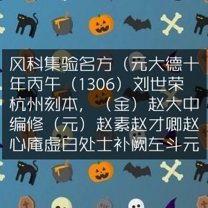 风科集验名方（元1306年刘世荣杭州刻本，赵大中等增广，静嘉堂文库藏，编号1358922）