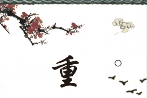 重阳节
