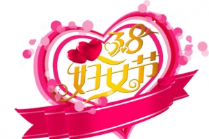 38妇女节艺术字