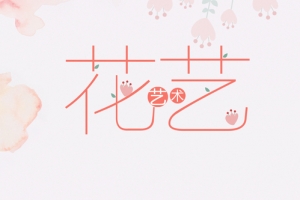 花艺手绘粉色banner