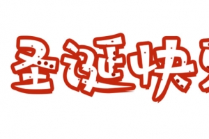 圣诞节中文字体psd源文件