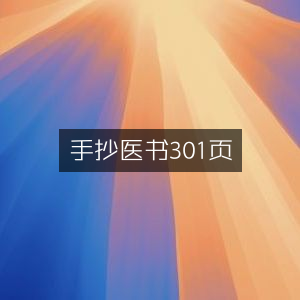 手抄医典第301页 | 古典文献珍藏