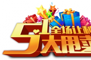 五一大甩卖
