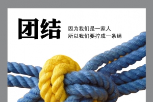 企业文化团结