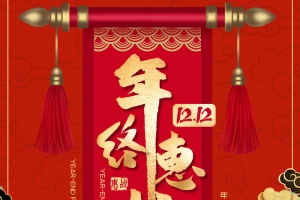 双12 双十二 国潮祥云海报