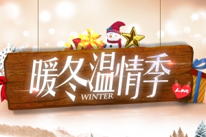 暖冬主图