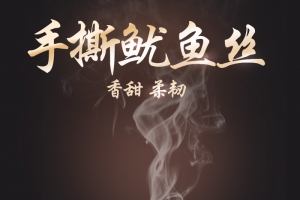 核桃鸡爪凤爪鱿鱼丝猪肉天猫