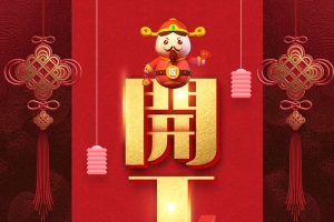 2018新年创意开工大吉海报