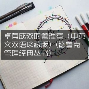 高效管理者必备，卓有成效的管理者（中英文双语珍藏版）- 德鲁克管理经典，个人能力提升宝典