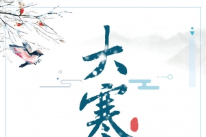 唯美二十四节气大寒PSD分层