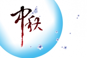 中秋节月亮