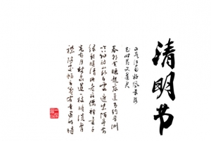 清明节艺术排版