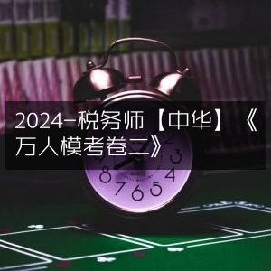 2024年中华税务师《万人模考卷二》