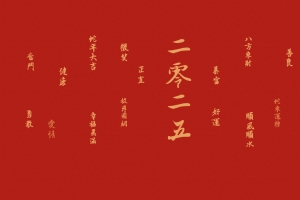 2025二零二五 蛇年大吉 八方来财 新春快乐 4K高清壁纸3840x2160