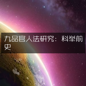 九品官人法深度探究，揭秘科举制度前史