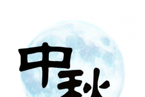 中秋
