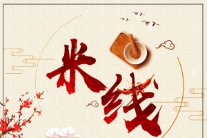 中国风米线创意传统美食促销宣传海报
